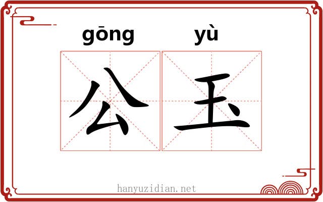 公玉 公玉