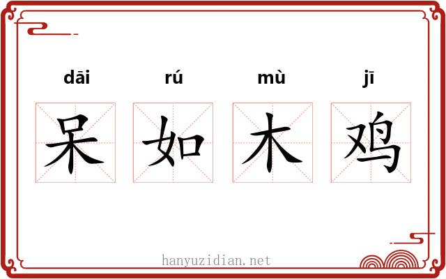 呆如木鸡