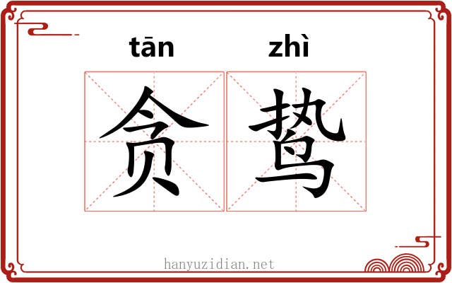 贪鸷