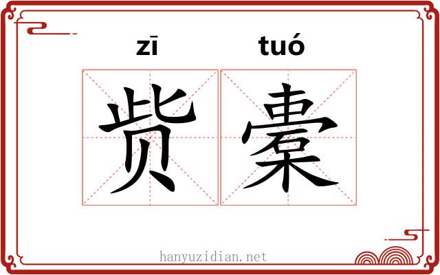 赀橐