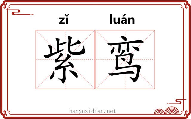 紫鸾