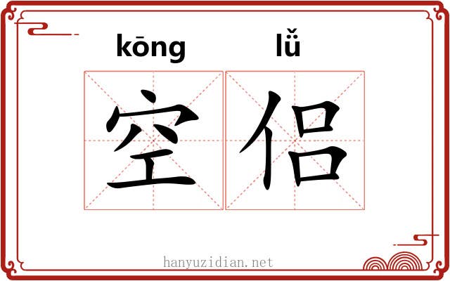 空侣 空侣