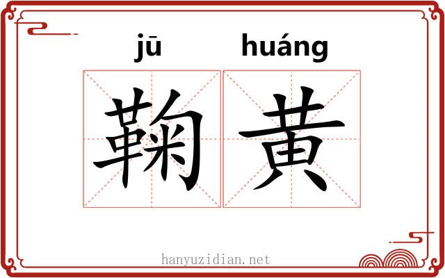 鞠黄