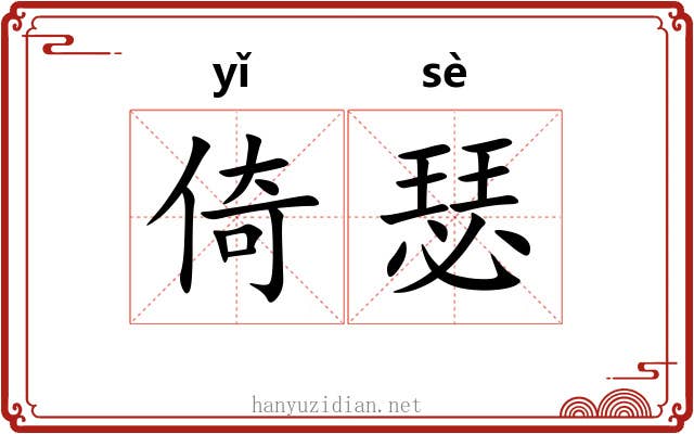 倚瑟