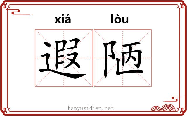 遐陋