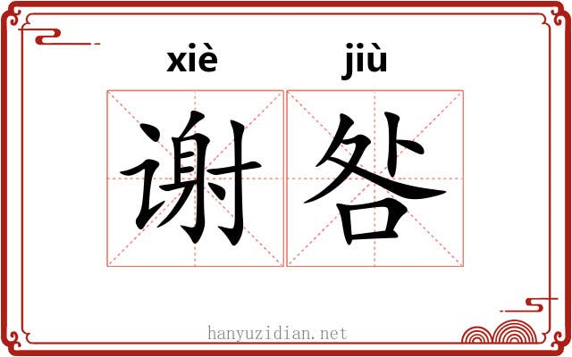 谢咎