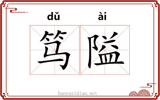 笃隘
