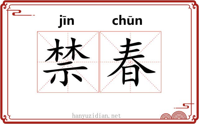 禁春 禁春