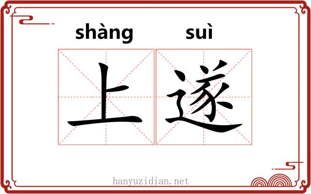 上遂 上遂