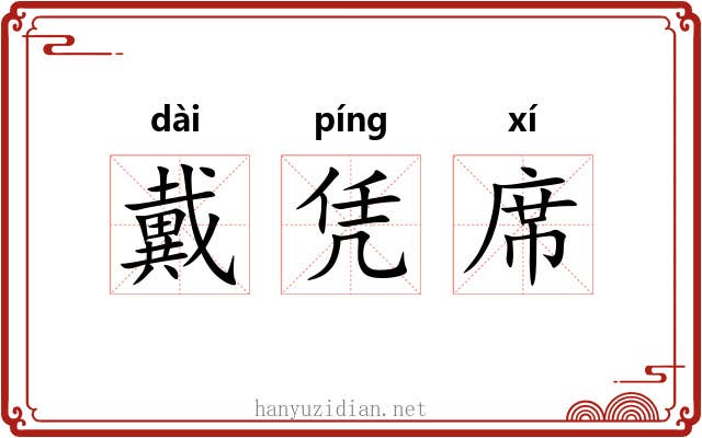 戴凭席 戴凭席