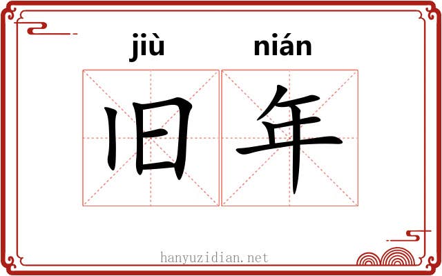 旧年 旧年