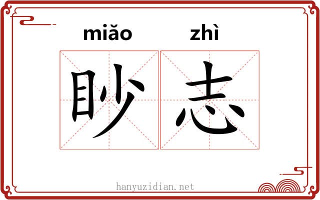 眇志 眇志