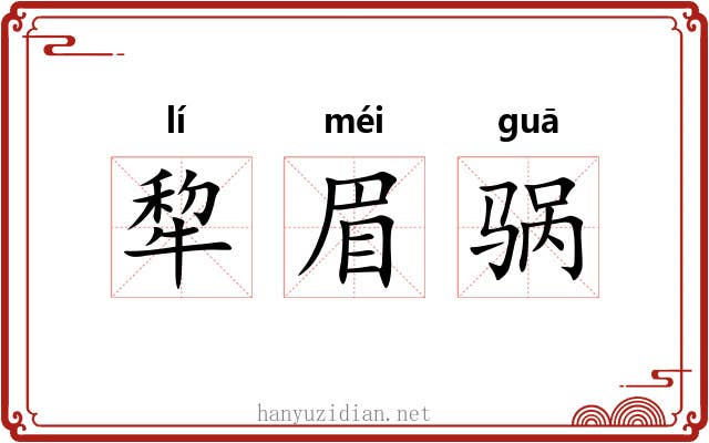 犂眉䯄