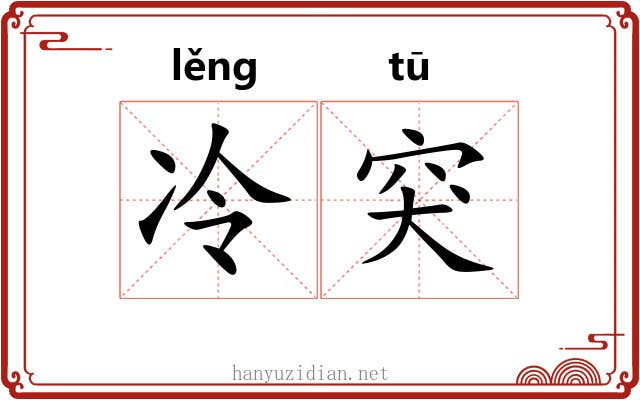 冷突