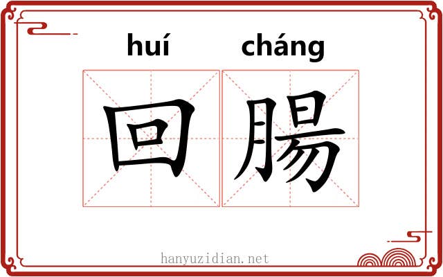 回腸