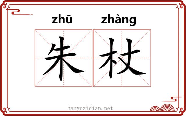 朱杖