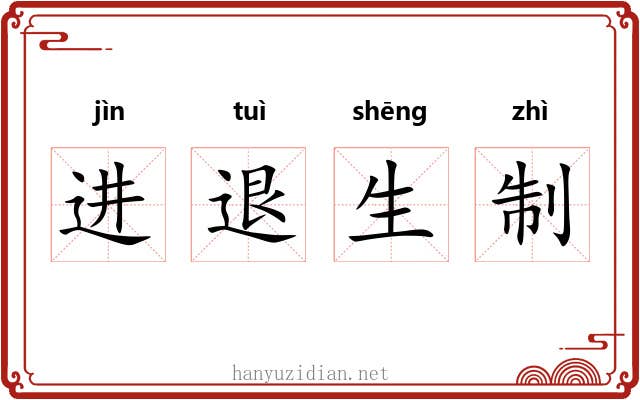进退生制 进退生制