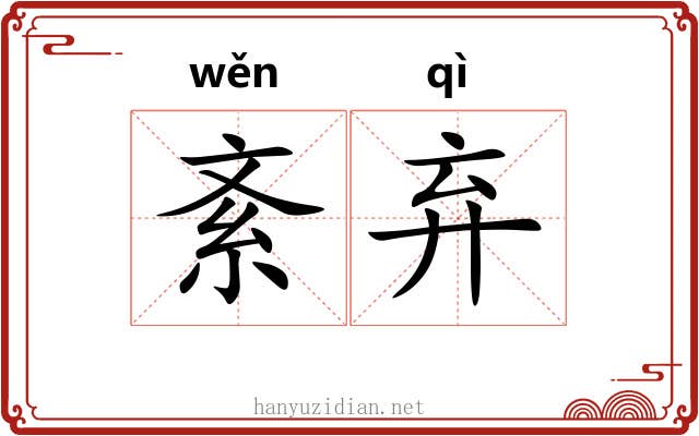 紊弃