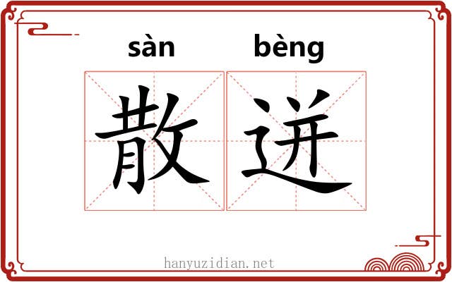散迸