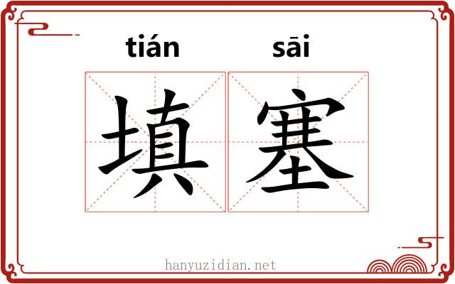 填塞