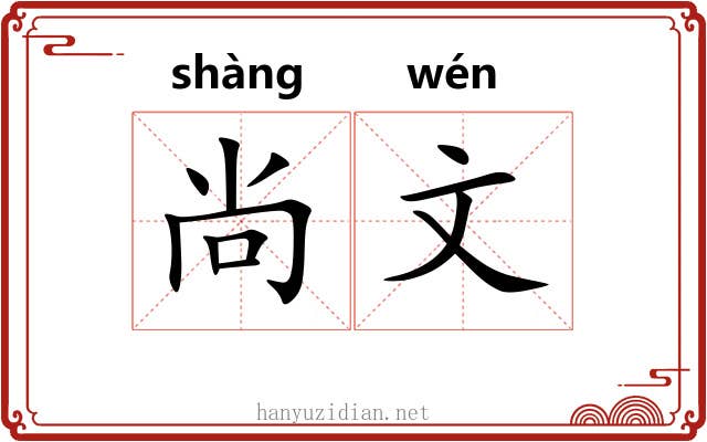 尚文