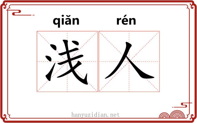 浅人