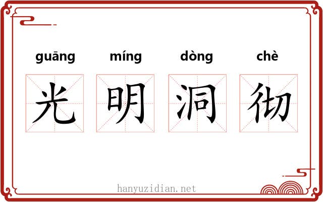 光明洞彻 光明洞彻