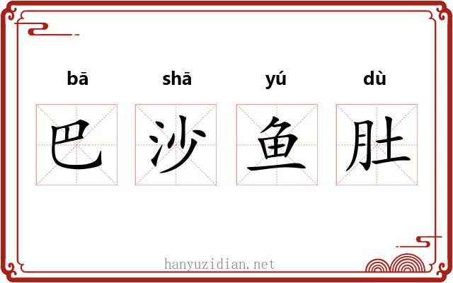 巴沙鱼肚 巴沙鱼肚