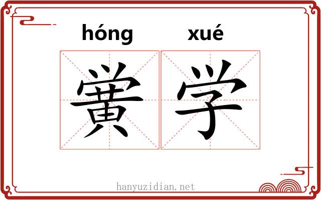 黉学 黉学