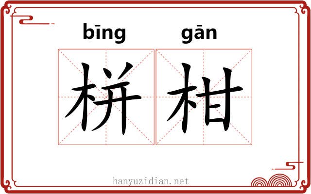 栟柑
