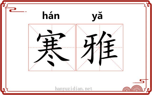 寒雅 寒雅