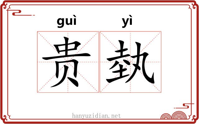 贵埶