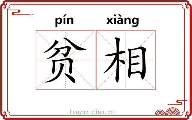 贫相 贫相