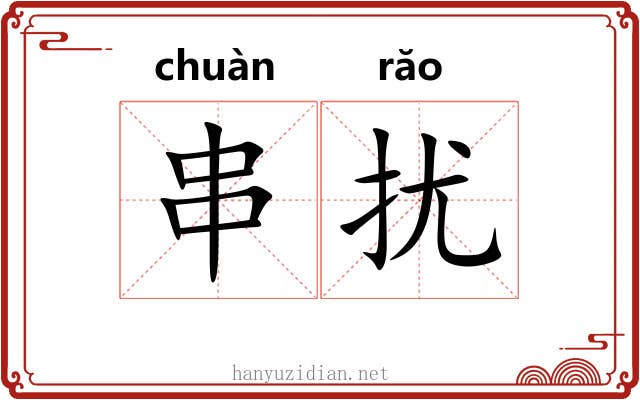 串扰