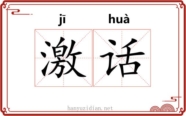 激话 激话