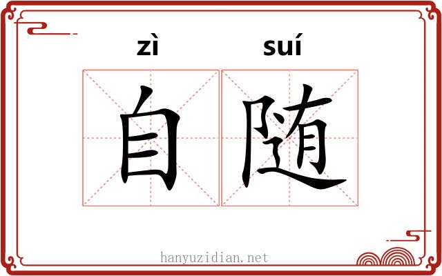 自随 自随