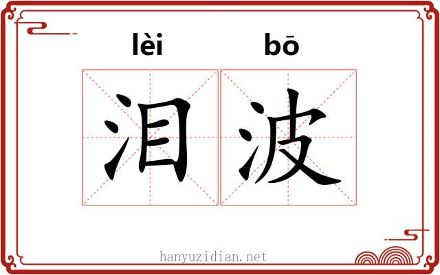 泪波