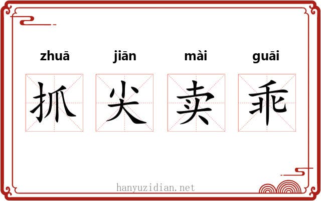 抓尖卖乖