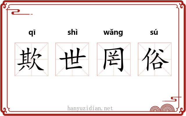 欺世罔俗 欺世罔俗
