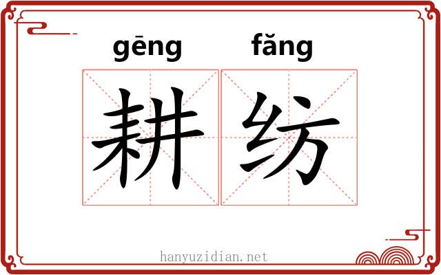 耕纺