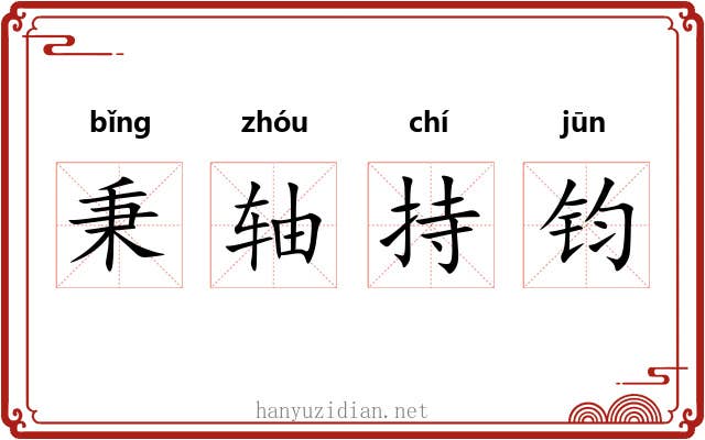秉轴持钧 秉轴持钧