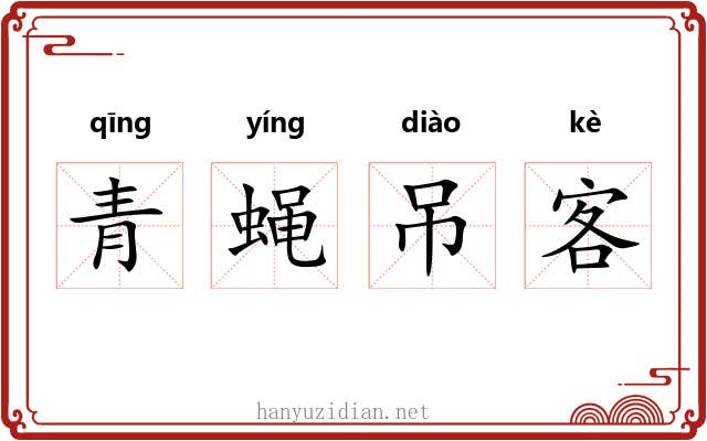 青蝇吊客 青蝇吊客