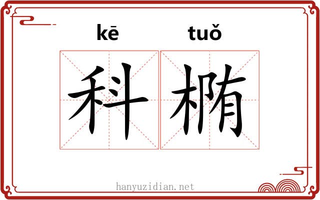 科椭
