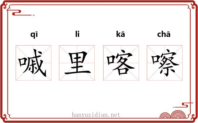 嘁里喀嚓 嘁里喀嚓