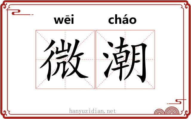 微潮 微潮