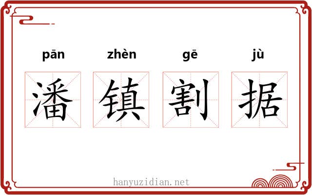 潘镇割据 潘镇割据