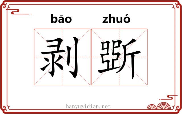 剥斲