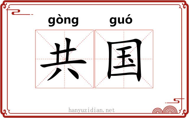 共国 共国