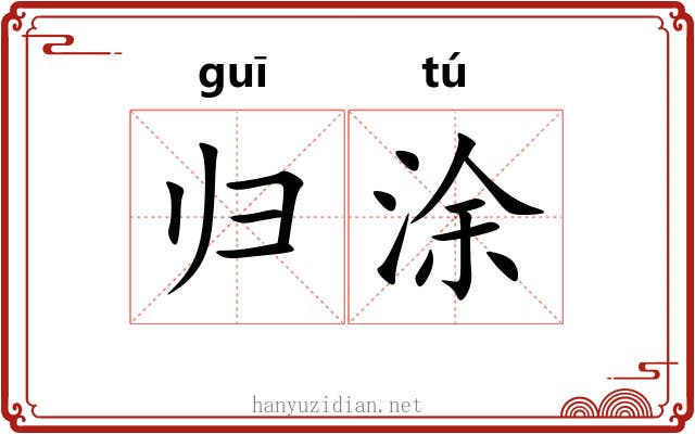 归涂 归涂