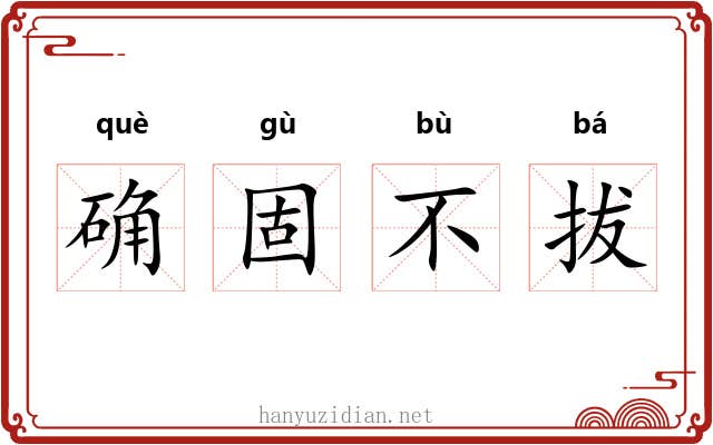 确固不拔 确固不拔